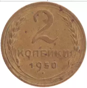 Монета 2 копейки СССР 1950 года Латунь