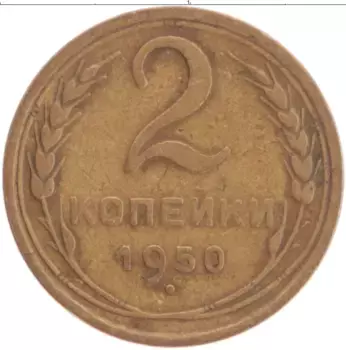 Монета 2 копейки СССР 1950 года Латунь