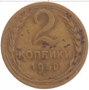 Монета 2 копейки СССР 1950 года Латунь