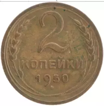 Монета 2 копейки СССР 1950 года Латунь