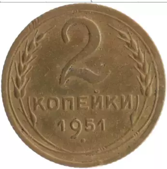 Монета 2 копейки СССР 1951 года Бронза