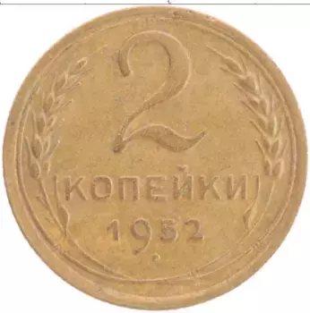 Монета 2 копейки СССР 1952 года Бронза