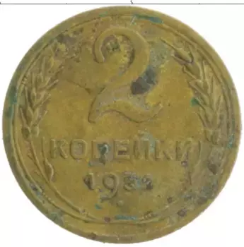Монета 2 копейки СССР 1952 года Бронза