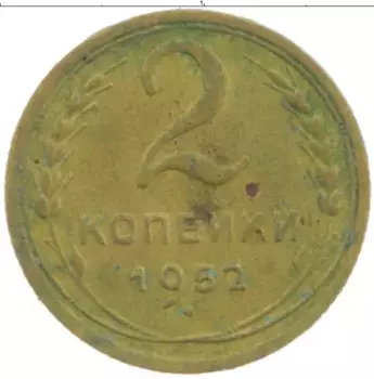 Монета 2 копейки СССР 1952 года Бронза