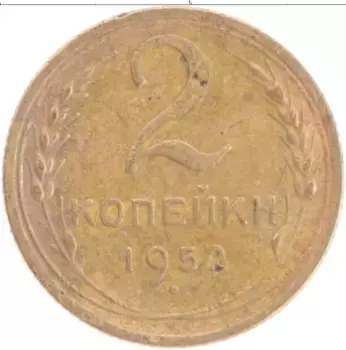 Монета 2 копейки СССР 1952 года Бронза