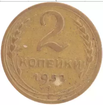 Монета 2 копейки СССР 1952 года Бронза