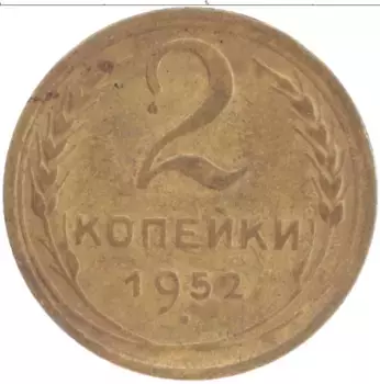 Монета 2 копейки СССР 1952 года Бронза