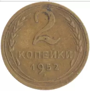 Монета 2 копейки СССР 1952 года Бронза