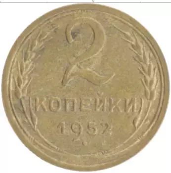 Монета 2 копейки СССР 1952 года Бронза