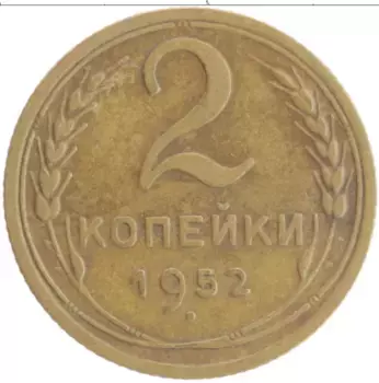 Монета 2 копейки СССР 1952 года Бронза