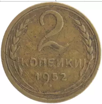 Монета 2 копейки СССР 1952 года Бронза