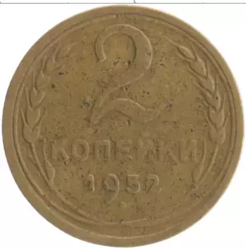 Монета 2 копейки СССР 1952 года Бронза