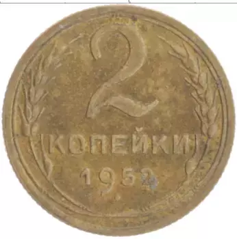 Монета 2 копейки СССР 1952 года Бронза