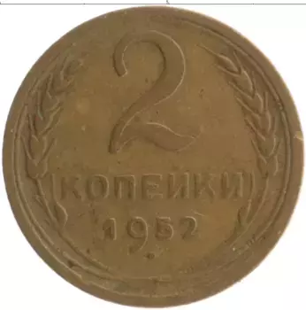 Монета 2 копейки СССР 1952 года Бронза