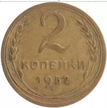 Монета 2 копейки СССР 1952 года Бронза