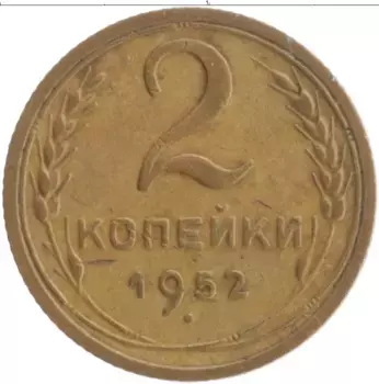 Монета 2 копейки СССР 1952 года Бронза