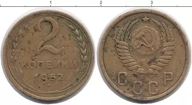 Монета 2 копейки СССР 1952 года Латунь