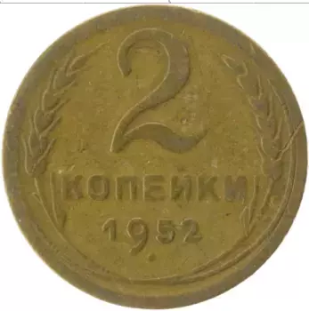 Монета 2 копейки СССР 1952 года Латунь