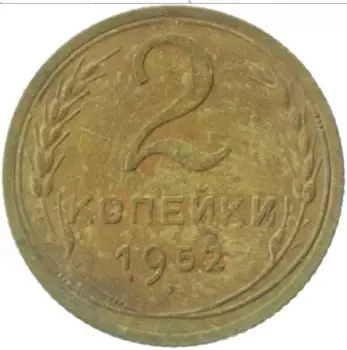 Монета 2 копейки СССР 1952 года Латунь