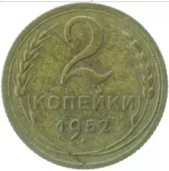 Монета 2 копейки СССР 1952 года Латунь