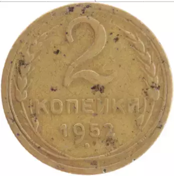 Монета 2 копейки СССР 1952 года Латунь Герб