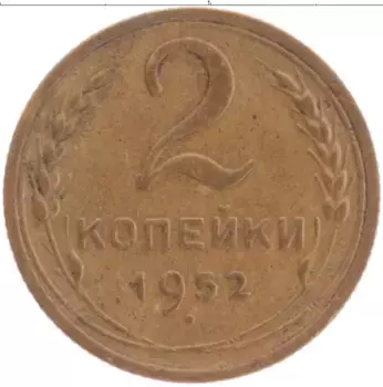 Монета 2 копейки СССР 1952 года Латунь