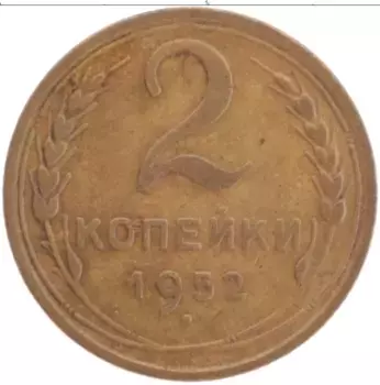 Монета 2 копейки СССР 1952 года Латунь
