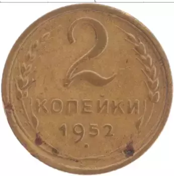Монета 2 копейки СССР 1952 года Латунь