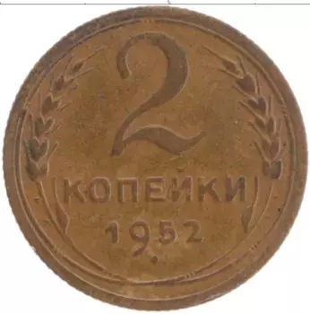 Монета 2 копейки СССР 1952 года Латунь