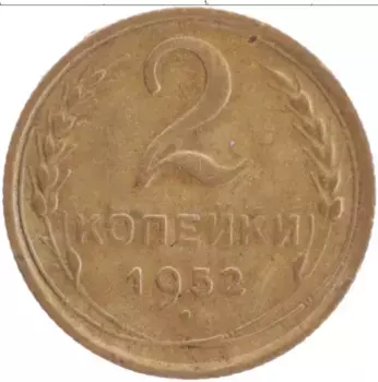 Монета 2 копейки СССР 1952 года Латунь