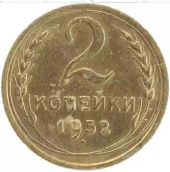 Монета 2 копейки СССР 1952 года Латунь