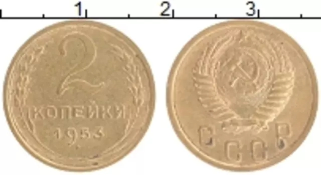 Монета 2 копейки СССР 1953 года Бронза