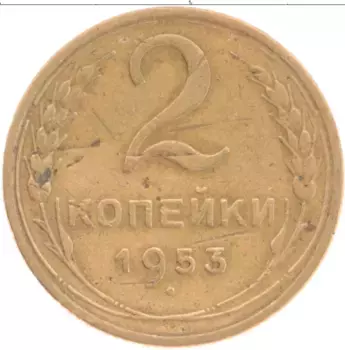 Монета 2 копейки СССР 1953 года Бронза