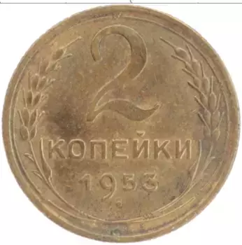 Монета 2 копейки СССР 1953 года Бронза