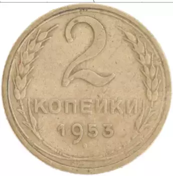 Монета 2 копейки СССР 1953 года Бронза