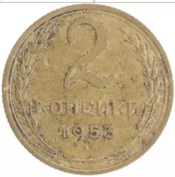 Монета 2 копейки СССР 1953 года Бронза