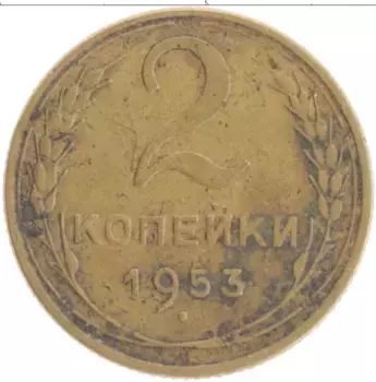 Монета 2 копейки СССР 1953 года Бронза