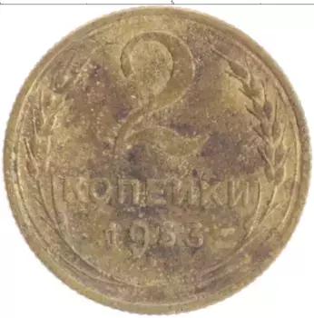 Монета 2 копейки СССР 1953 года Бронза