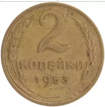 Монета 2 копейки СССР 1953 года Бронза