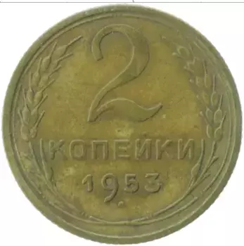 Монета 2 копейки СССР 1953 года Латунь