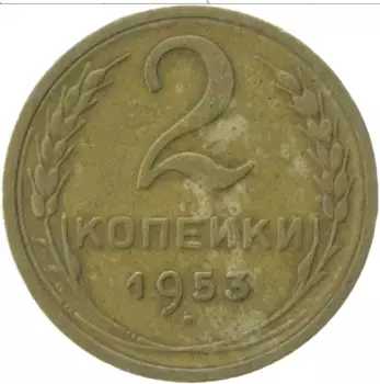 Монета 2 копейки СССР 1953 года Латунь