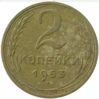 Монета 2 копейки СССР 1953 года Латунь