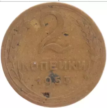 Монета 2 копейки СССР 1953 года Латунь