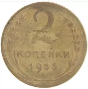 Монета 2 копейки СССР 1953 года Латунь