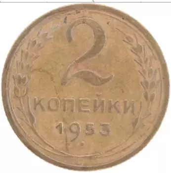 Монета 2 копейки СССР 1953 года Латунь