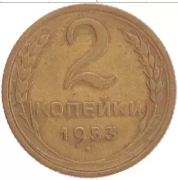 Монета 2 копейки СССР 1953 года Латунь