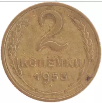 Монета 2 копейки СССР 1953 года Латунь