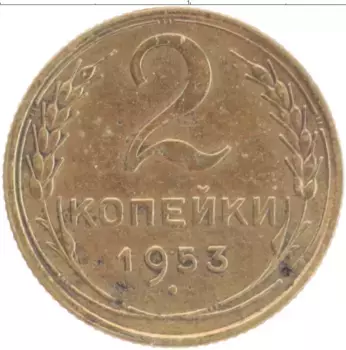 Монета 2 копейки СССР 1953 года Латунь