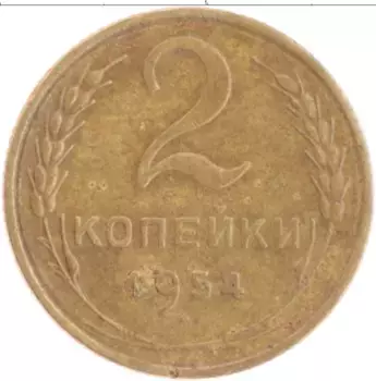 Монета 2 копейки СССР 1954 года Бронза