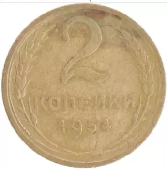 Монета 2 копейки СССР 1954 года Бронза